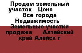 Продам земельный участок › Цена ­ 450 - Все города Недвижимость » Земельные участки продажа   . Алтайский край,Алейск г.